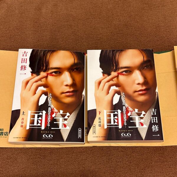 国宝 上 ・下(朝日文庫 よ16-6) 吉田修一/著