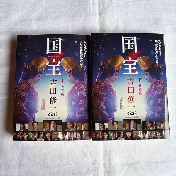 【新品】国宝 上 ・下(朝日文庫 よ16-6) 吉田修一/著