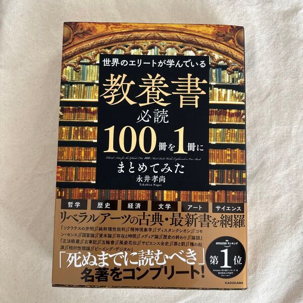 世界のエリートが学んでいる教養書必読100冊を1冊にまとめてみた 永井孝尚/著