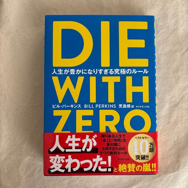 DIE WITH ZERO 人生が豊かになりすぎる究極のルール ビル・パーキンス/著 児島修/訳