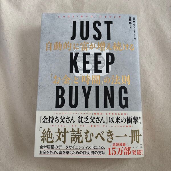 JUST KEEP BUYING 自動的に富が増え続ける「お金」と「時間」の法則 ニック・マジューリ/著 児島修/訳