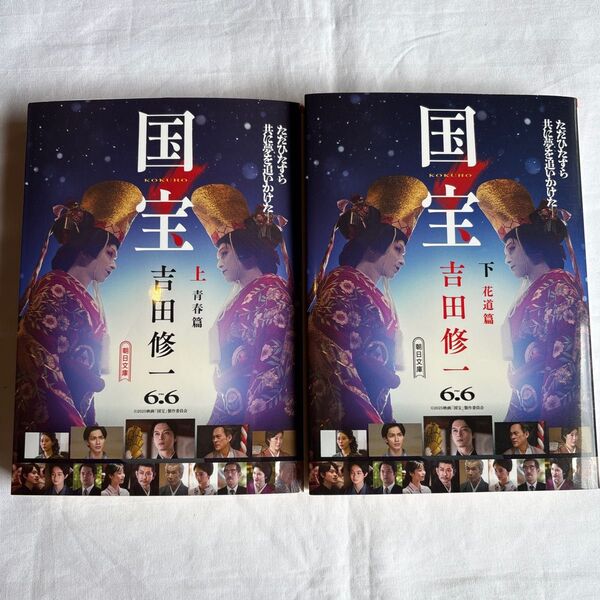 【新品】国宝 上 ・下(朝日文庫 よ16-6) 吉田修一/著
