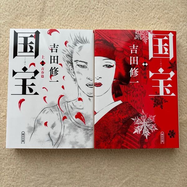 【新品】国宝 上 ・下(朝日文庫 よ16-6) 吉田修一/著