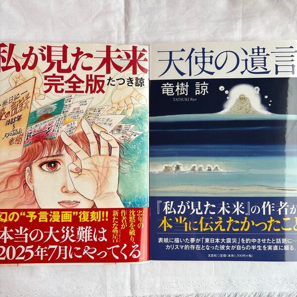 天使の遺言【新品】竜樹諒/著 私が見た未来