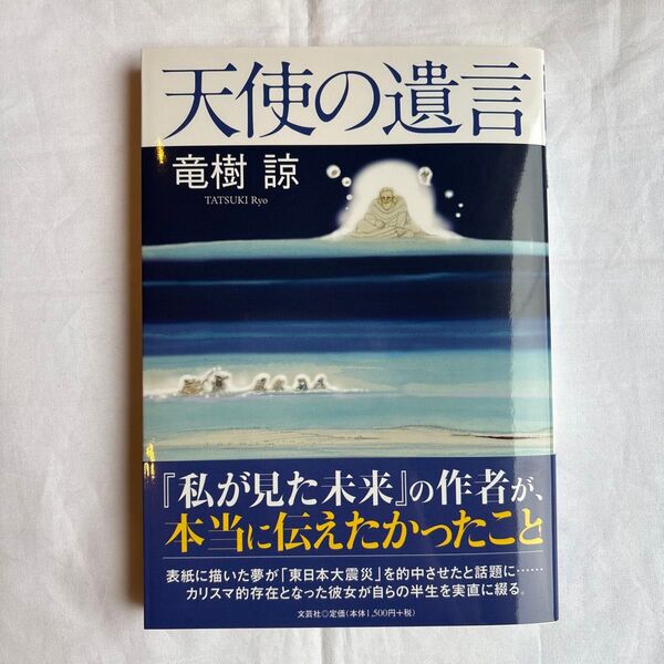 【新品】天使の遺言 竜樹諒/著