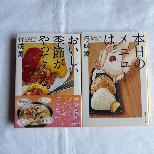 おいしい季節がやってくる。 (集英社文庫 ゆ10-7) 行成薫/著 本日のメニューは。 セット