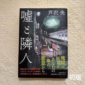 【初版】嘘と隣人 芦沢央/著