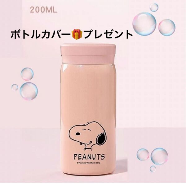 水筒 魔法瓶 スヌーピー ステンレスボトル 200ml 保温 保冷 PEANUTS《ボトルカバー付き》