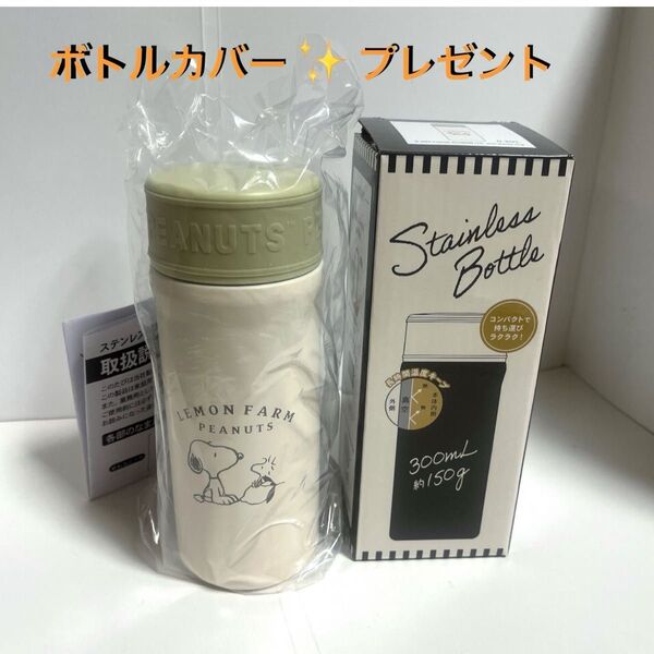ステンレスボトル ステンレス製真空断熱 水筒 スヌーピー マグボトル【ボトルカバー付き】