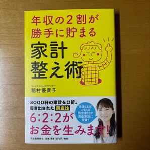 年収の2割が勝手に貯まる 家計整え術 稲村優貴子