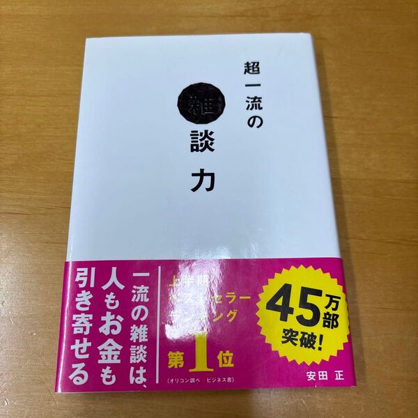 超一流の雑談力 安田正