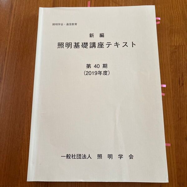 照明学会・通信教育 新編 照明基礎講座テキスト 第40期