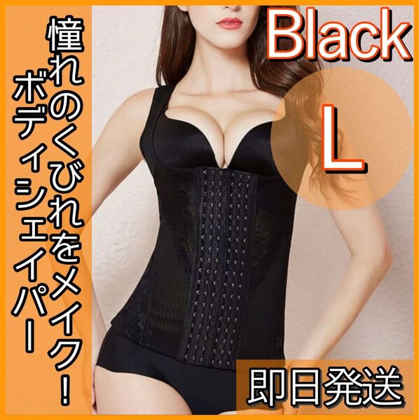 L コルセット 補正 下着 ボディスーツ 腰痛 くびれ 黒 着痩せ ダイエット ボディメイク 引き締め 着圧 バストアップ 産後