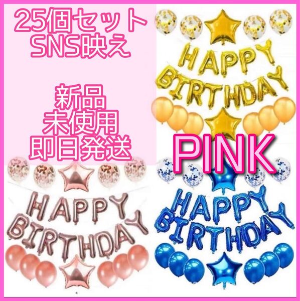 ピンク 誕生日 バルーン 風船 バースデーバルーン ハッピーバースデー 誕生会 サプライズ SNS映え 飾り プレゼント