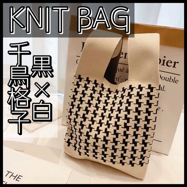 千鳥格子 ニットトートバッグ ミニバッグ サブバッグ エコバッグ ニットバッグ トートバッグ ニットトート 韓国 大人気