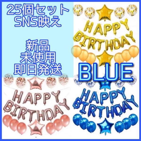 ブルー 誕生日 バルーン 風船 バースデーバルーン ハッピーバースデー 誕生会 サプライズ SNS映え 飾り プレゼント