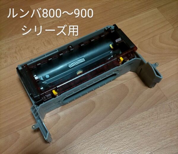 ルンバiRobotルンバ800~900シリーズ用メインブラシモジュール純正品