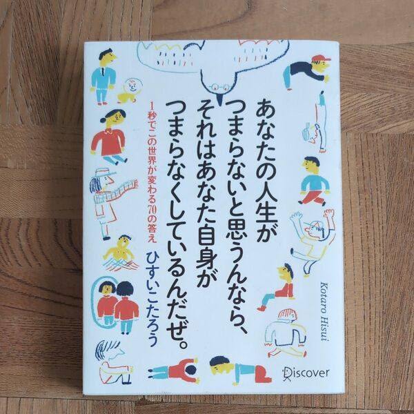 あなたの人生がつまらないと思うんなら、それはあなた自身がつまらなくしているんだぜ。