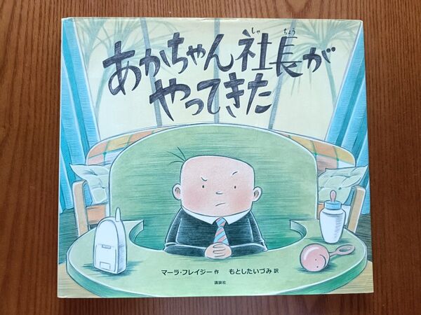 あかちゃん社長がやってきた マーラ・フレイジー 講談社 絵本