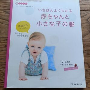 いちばんよくわかる 赤ちゃんと小さな子の服