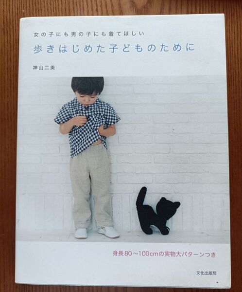 女の子にも男の子にも着てほしい 歩きはじめた子どものために 神山二美 洋裁