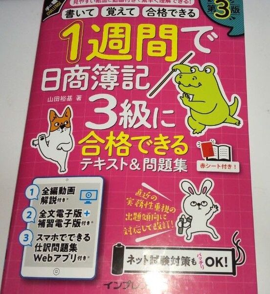 1週間で日商簿記3級に合格できるテキスト&問題集 書いて覚えて合格できる (手に職CHALLENGE) (第3版) 山田裕基/著