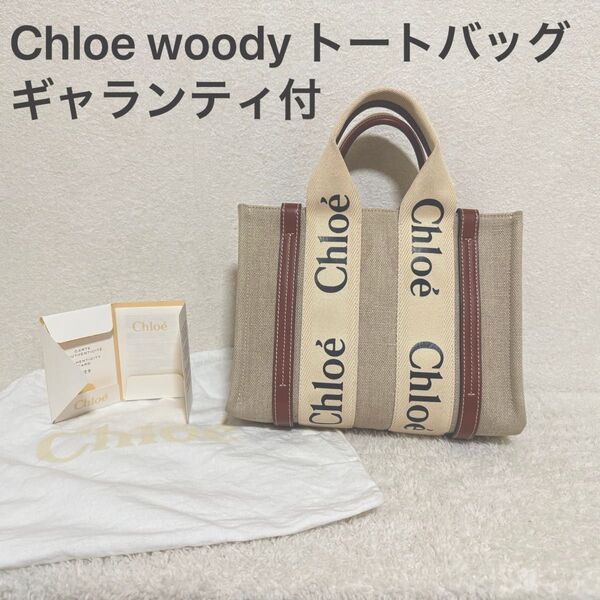 早い者勝ちです!良品 Chloeリネン製woodyスモールトートバッグ ギャランティカード付 クロエ