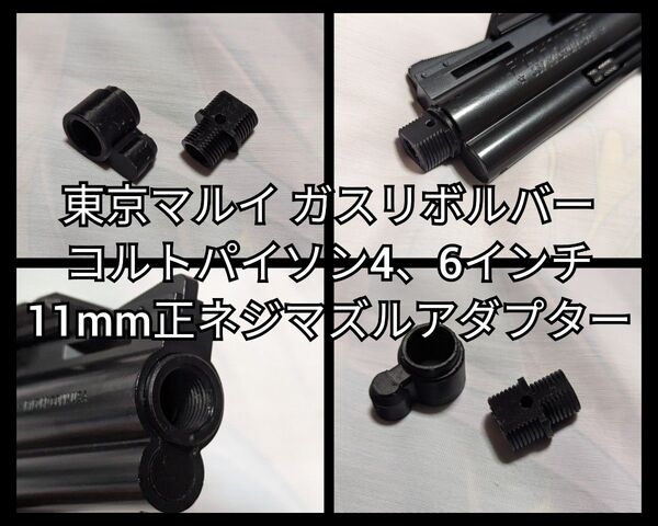 東京マルイ ガスリボルバー コルトパイソン用 11mm正ネジマズルアダプター+14mm逆ネジ変換アダプター 1