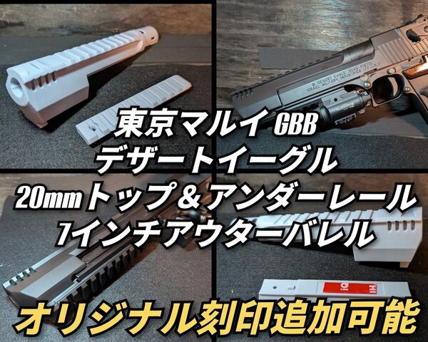 オリジナル刻印追加可能 デザートイーグル 20mmトップ&アンダーレール アウターバレル 7インチ 3