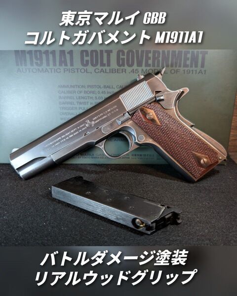 東京マルイ コルトガバメント バトルダメージ塗装 リアルウッドグリップ