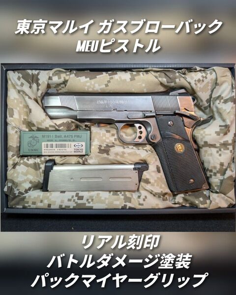 東京マルイ MEUピストル リアル刻印 バトルダメージ塗装パックマイヤーグリップ