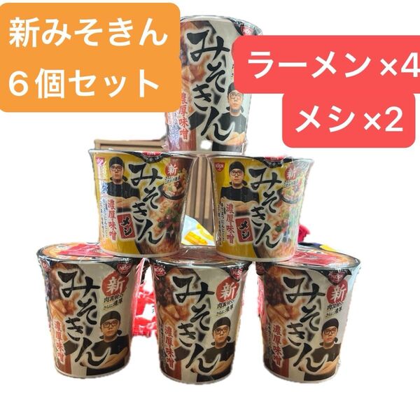 【6個セット】日清食品 みそきん 濃厚味噌 ラーメン×4 メシ×2
