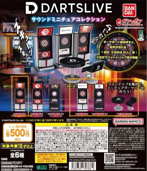 DARTSLIVE ダーツ サウンドミニチュアコレクション ガチャ コンプ
