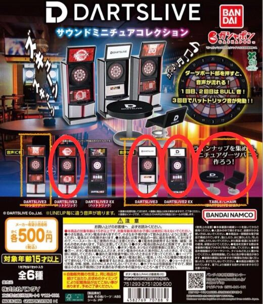 DARTSLIVE サウンドミニチュアコレクション ②、④、⑤、⑥