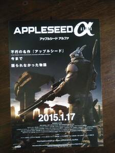 映画チラシ　アップルシードALPHA　士郎正宗　荒巻伸志