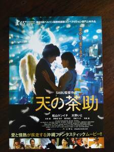 映画チラシ　天の茶助　松山ケンイチ　大野いと　玉城ティナ　伊勢谷友介