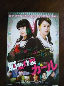 映画チラシ　脳漿炸裂ガール　柏木ひなた（私立恵比寿中学）竹富聖花