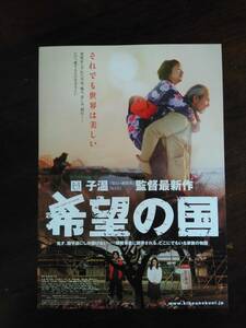 映画チラシ　希望の国　園子温監督作品　夏八木勲　満島ひかり