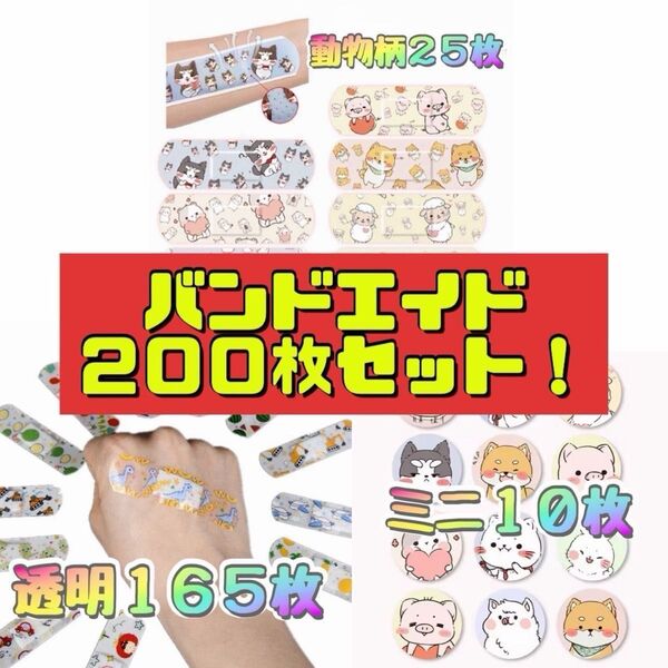 【格安】 バンドエイド 絆創膏 200枚セット