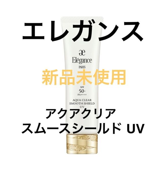 【新品未使用】エレガンス アクアクリア スムースシールド UV 50g