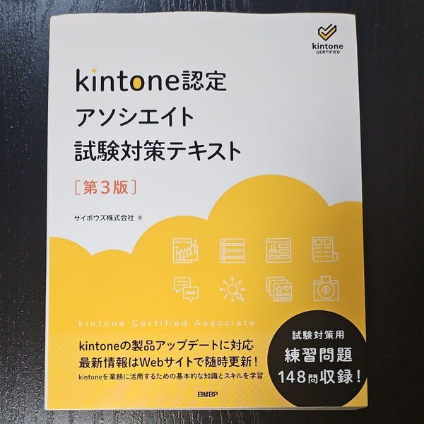 kintone認定アソシエイト試験対策テキスト (第3版) サイボウズ株式会社/著 喜屋武みどり/監修 中村徹/監修