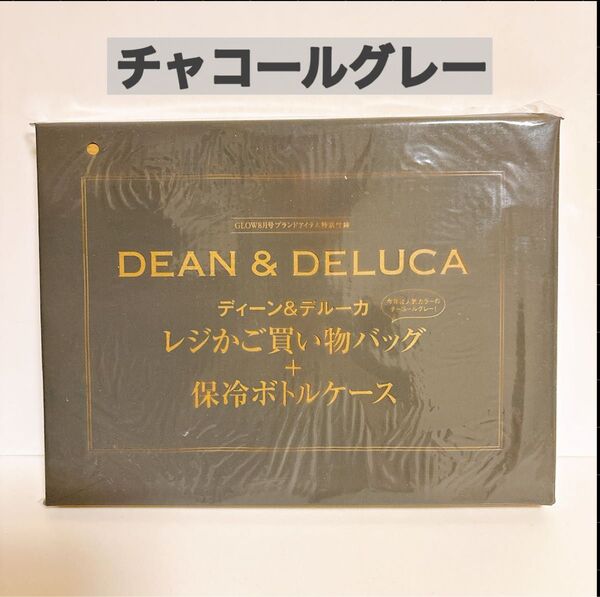 【新品未使用】 DEAN & DELUCA ディーン&デルーカ レジカゴバッグ 雑誌付録 保冷ボトルケース