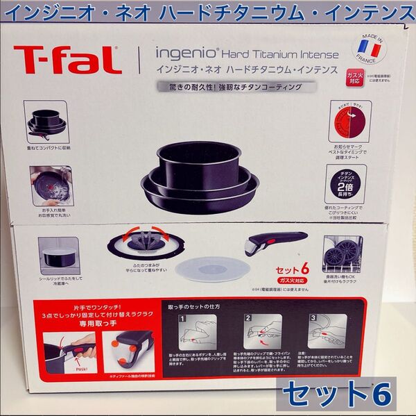【新品未開封】 ティファール インジニオ ハードチタニウム セット6 ガス火専用 T-fal