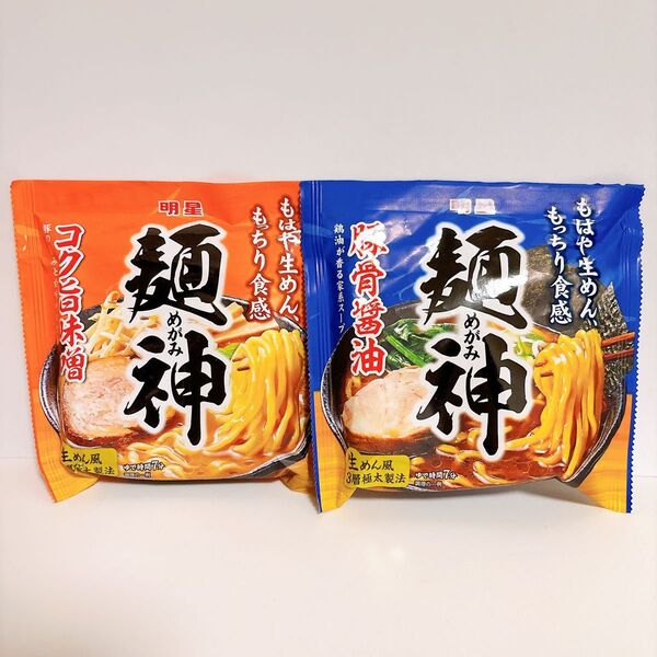 【新品未開封】明星 麺神 豚骨醤油 コク旨味噌 袋ラーメン 2点まとめ売り