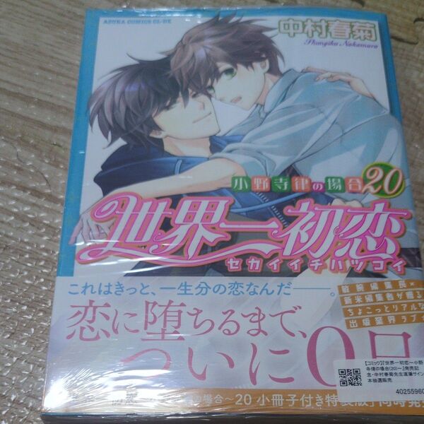 世界一初恋 小野寺律の場合 20 (あすかコミックスCL-DX) 中村春菊/著