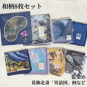 【1セット限り】 ハンカチ まとめ売り 和柄 和風 藍染め 葛飾北斎 新品