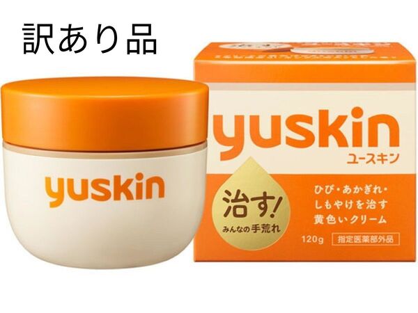 訳あり品 ユースキン 120gボトル