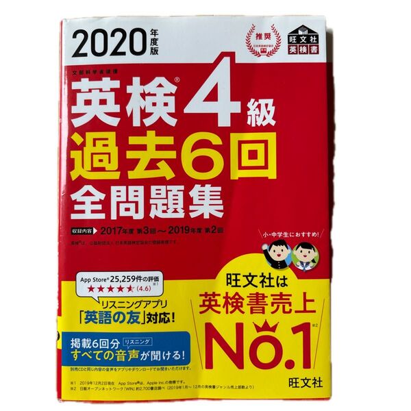 2020年度版 英検4級 過去6回全問題集