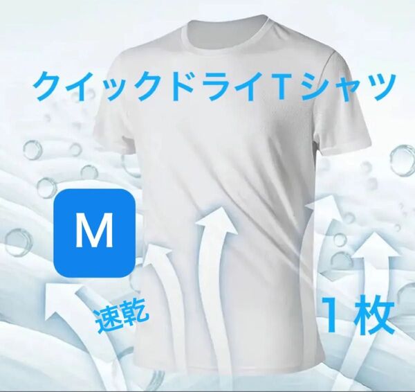 白Mサイズ1枚【200円OFFクーポンご利用で300円】速乾シャツ クイックドライTシャツ スピードドライTシャツ ホワイト