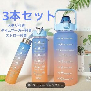 3本セット【ブルー×オレンジ】グラデーション ウォーターボトル メモリ付き タイムマーカー付き 水筒 お茶入れ ダイエットに